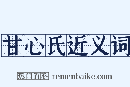 甘心氏近义词是什么意思的图片